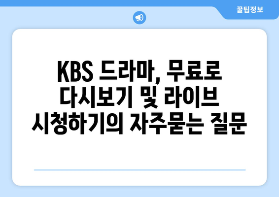 KBS 드라마, 무료로 다시보기 및 라이브 시청하기