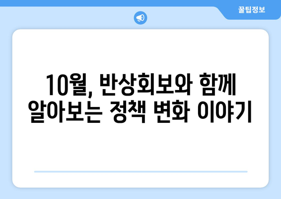 반상회보에서 확인할 10월 정책