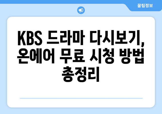 KBS 드라마 다시보기 온에어로 무료 시청