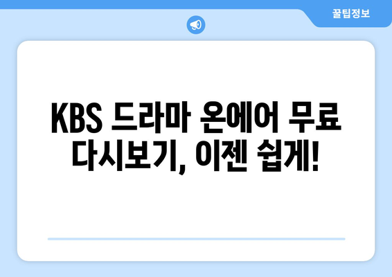 KBS 드라마 다시보기 온에어로 무료 시청