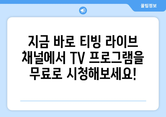 티빙 라이브 채널에서 TV 프로그램 무료 시청