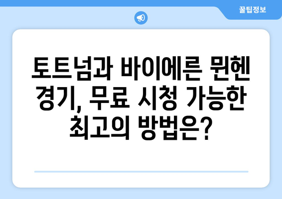 토트넘과 바이에른 뮌헨 중계 경기 무료 시청 안내