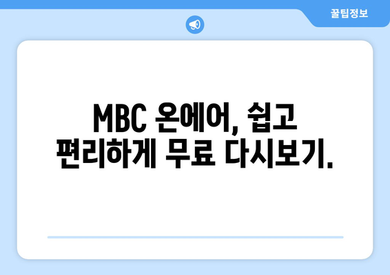 MBC 온에어 방송 무료 다시보기: 예능, 드라마 시청 안내