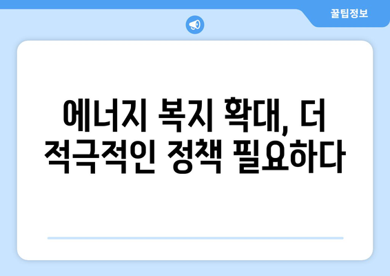 전기·가스요금 인상에 취약계층 대응책 마련