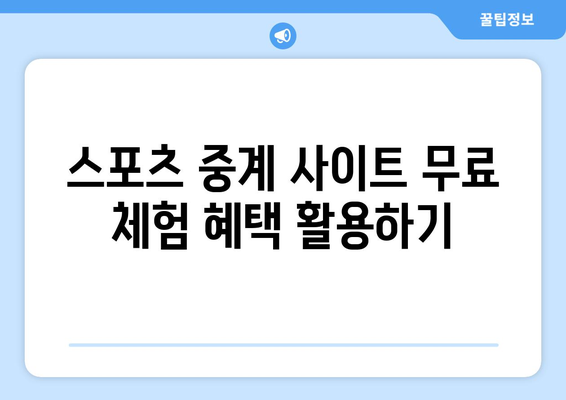 프리미어리그 경기 무료 시청하기