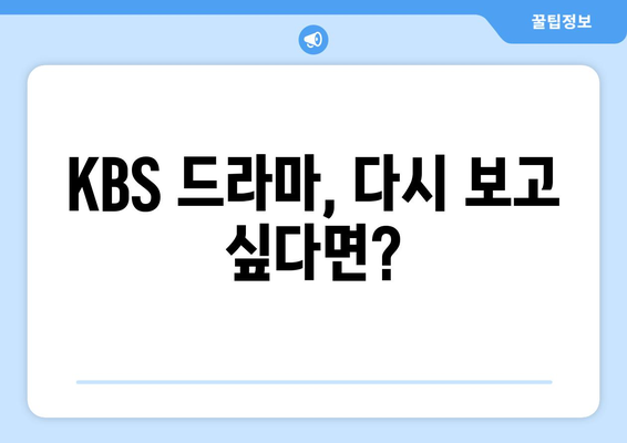 KBS 드라마 다시보기 및 무료 시청 방법