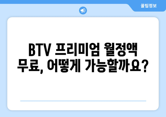 BTV 프리미엄 무료 월정액 및 포인트 적립 혜택