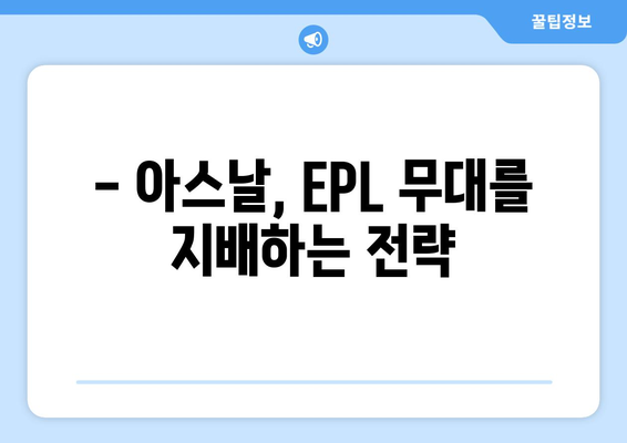 티빙 무료로 EPL 중계 아스날 전술 분석