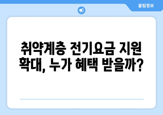 차상위 계층 가구 포함, 취약계층 전기요금 지원