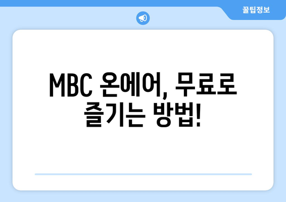 MBC 온에어에서 예능과 드라마를 무료로 시청하는 방법