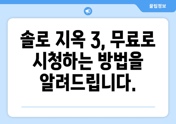 솔로 지옥 3 출연자 정보와 무료 시청 방법