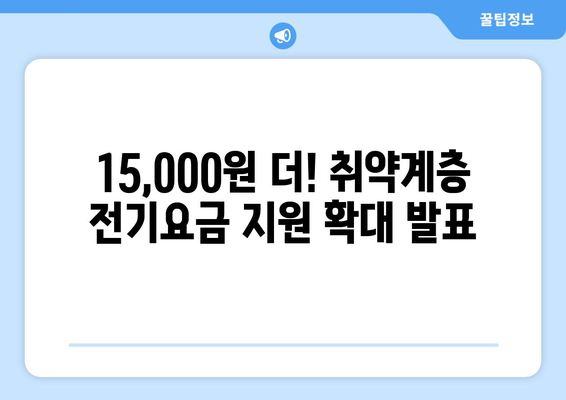 취약계층 전기요금 15,000원 추가 지원 발표