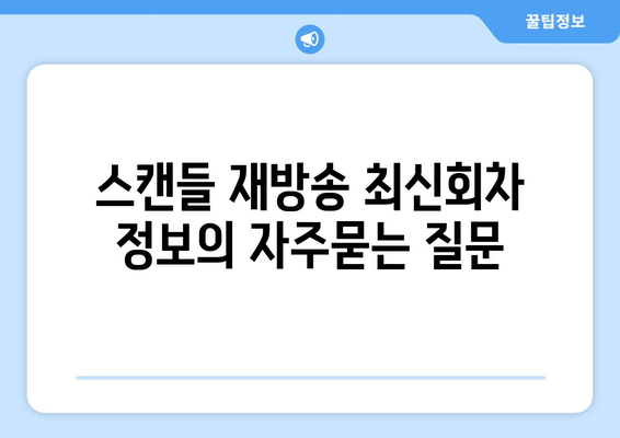 스캔들 재방송 최신회차 정보