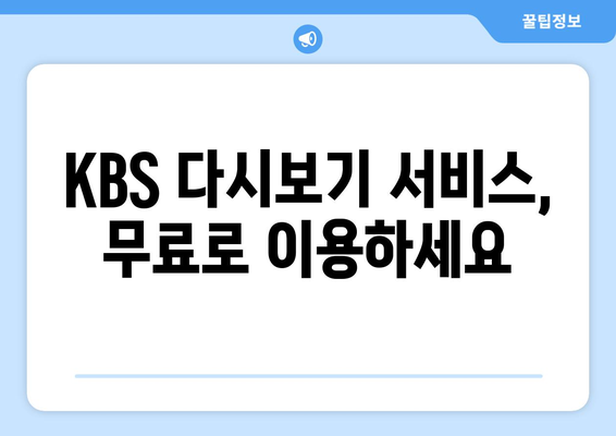 KBS 무료 시청 및 모바일 PC 안내