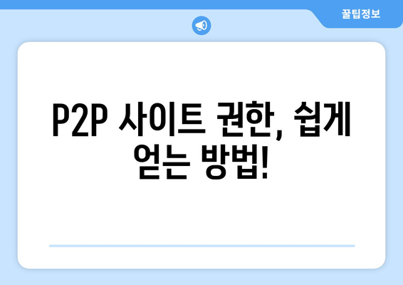 p2p 사이트 무료 이용 방법: 권한 받기