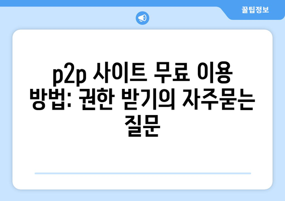 p2p 사이트 무료 이용 방법: 권한 받기