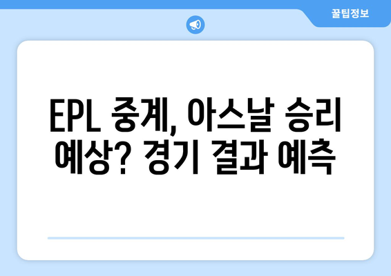 EPL 중계 아스날 경기력 분석 방송 무료 시청