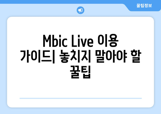 MBC 드라마와 예능을 무료로 보는 꿀팁! Mbic Live 가이드