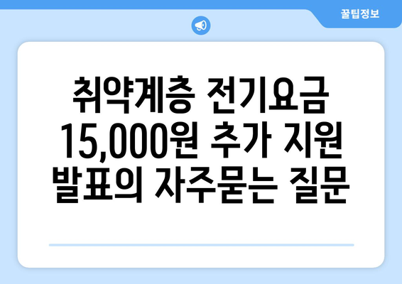 취약계층 전기요금 15,000원 추가 지원 발표