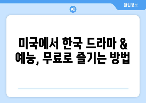 미국에서 무료로 한국 드라마와 예능 시청하는 방법