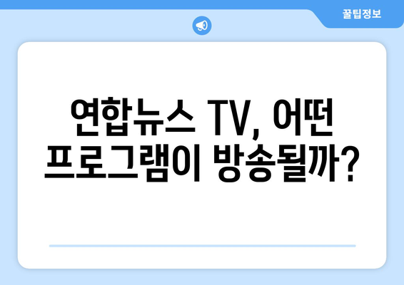 연합뉴스 TV 프로그램 확인하기