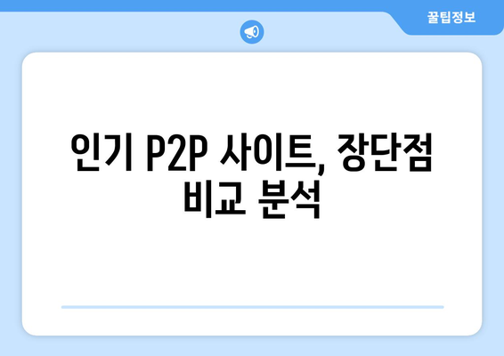 인기 있는 p2p 사이트 순위 최신 버전을 소개합니다.