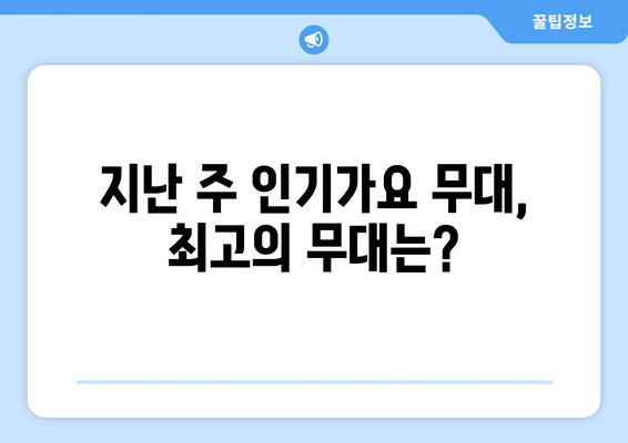 인기가요 프로그램 이전 방송 리뷰