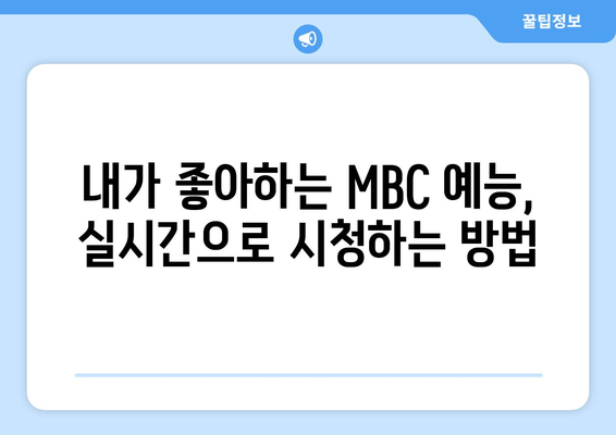 MBC 온에어에서 실시간 방송 예능 시청방법