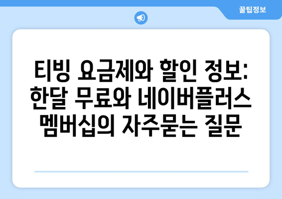 티빙 요금제와 할인 정보: 한달 무료와 네이버플러스 멤버십