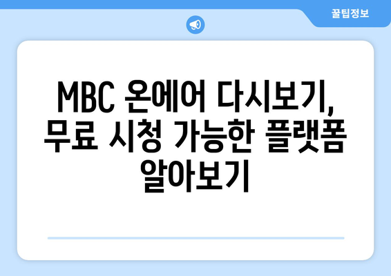 MBC 온에어 재방송 다시보기 매뉴얼