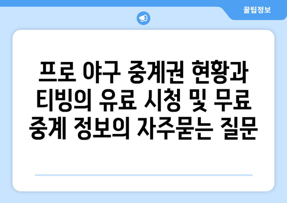 프로 야구 중계권 현황과 티빙의 유료 시청 및 무료 중계 정보