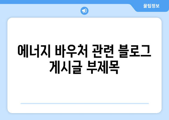 취약계층 전기·가스 요금 감면을 위한 에너지 바우처