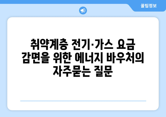 취약계층 전기·가스 요금 감면을 위한 에너지 바우처