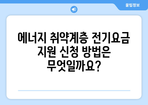 에너지 취약계층 전기요금 지원을 받는 법