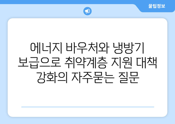 에너지 바우처와 냉방기 보급으로 취약계층 지원 대책 강화