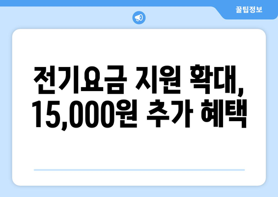 취약계층 전기요금 추가 지원 15,000원