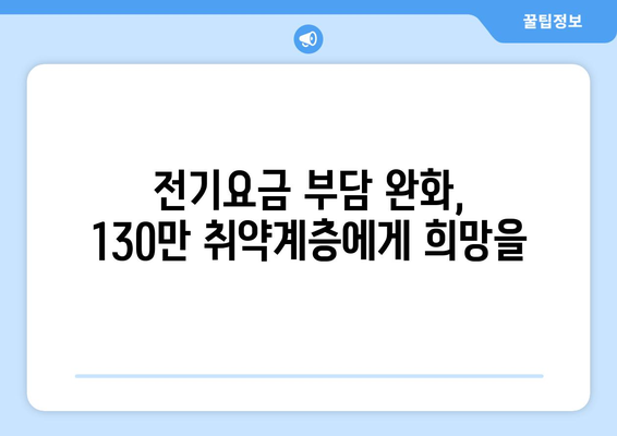 130만 에너지 취약계층에 전기요금 감면