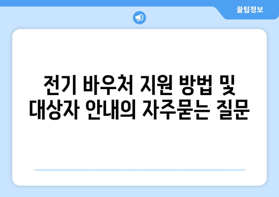 전기 바우처 지원 방법 및 대상자 안내