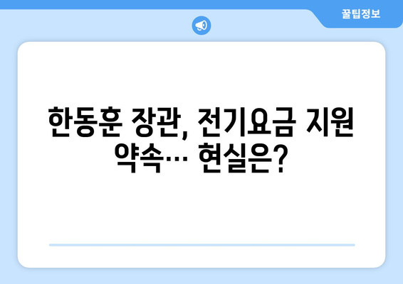 한동훈, 취약계층 전기요금 지원 확약