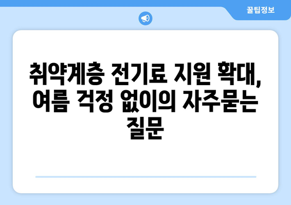 취약계층 전기료 지원 확대, 여름 걱정 없이