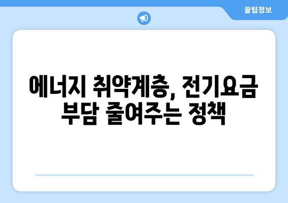 에너지 취약계층에 전기 요금 1만 5천원 지원