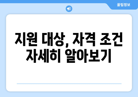 저소득층 가구 전기요금 지원, 에너지취약계층 대상