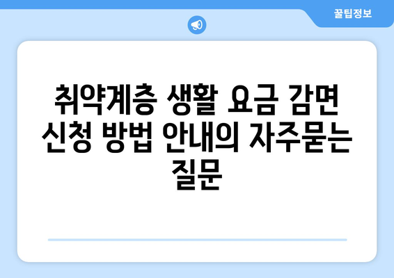 취약계층 생활 요금 감면 신청 방법 안내