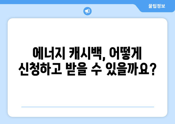 에너지 캐시백 제도 확대를 통한 취약계층 부담 경감