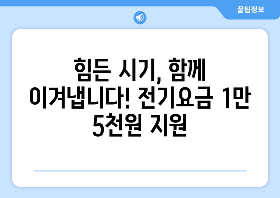 전력위기 속 취약계층 보호, 전기요금 1만5천원 지원