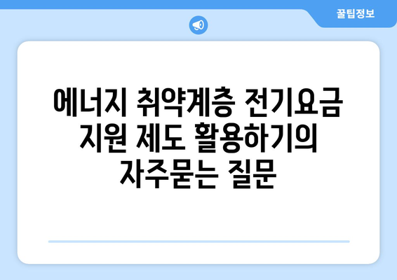 에너지 취약계층 전기요금 지원 제도 활용하기