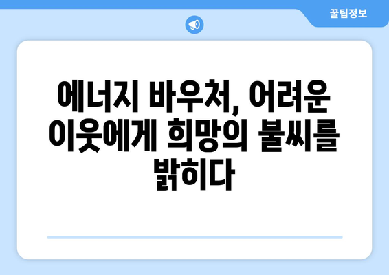 에너지 바우처 확대: 취약계층 전기·가스 요금 지원 강화