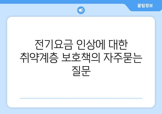 전기요금 인상에 대한 취약계층 보호책