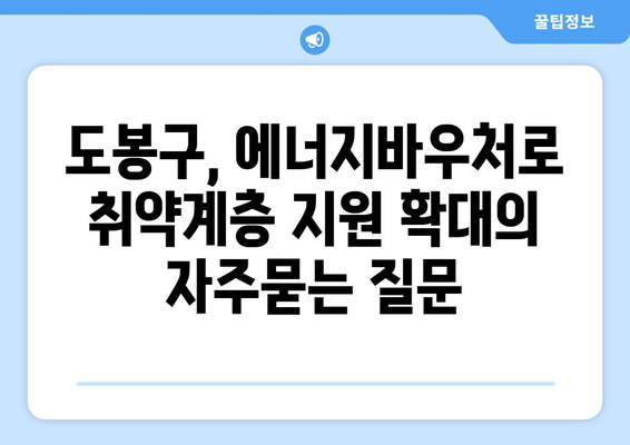 도봉구, 에너지바우처로 취약계층 지원 확대