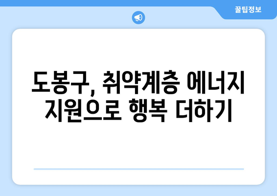 도봉구, 취약계층 에너지 지원: 시원한 여름, 따뜻한 겨울